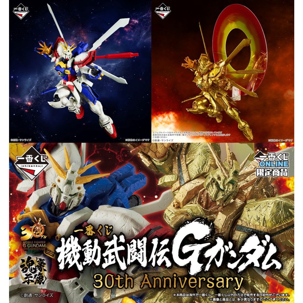 鋼彈 一番賞 機動武鬥傳 30th D賞E賞立牌 最後賞黃金神鋼彈 A賞神鋼彈 C賞海報