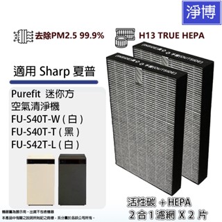 適用SHARP夏普Purefit迷你方空氣清淨機FU-S40T-W FU-S40T-T FU-S42T-L HEPA濾網