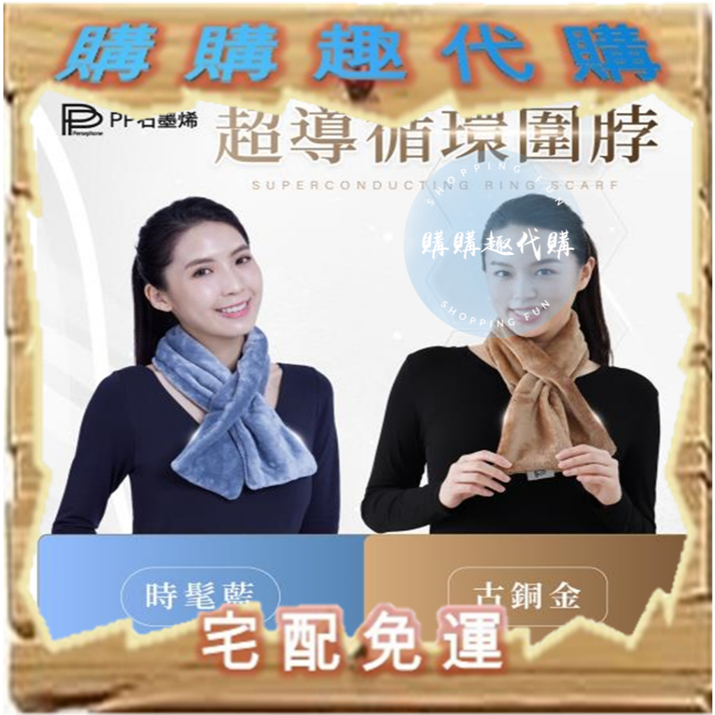 【PP石墨烯】石墨烯循環修復圍脖