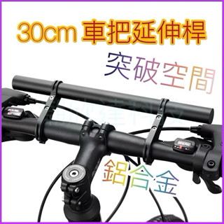 臺灣公司現貨/30公分車把延伸桿/把手擴充橫桿/自行車橫桿/碼表延伸座/自行車碼表座/手機支架延伸桿/鋁合金延伸桿