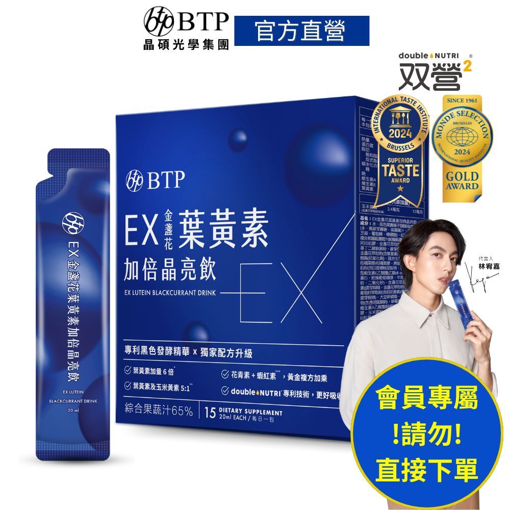 【BTP】EX金盞花葉黃素加倍晶亮飲 (15入/盒)(會員專用)(贈品賣場)