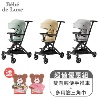 【BeBe de Luxe】雙向輕便手推車(共三色)+贈多用途三角巾