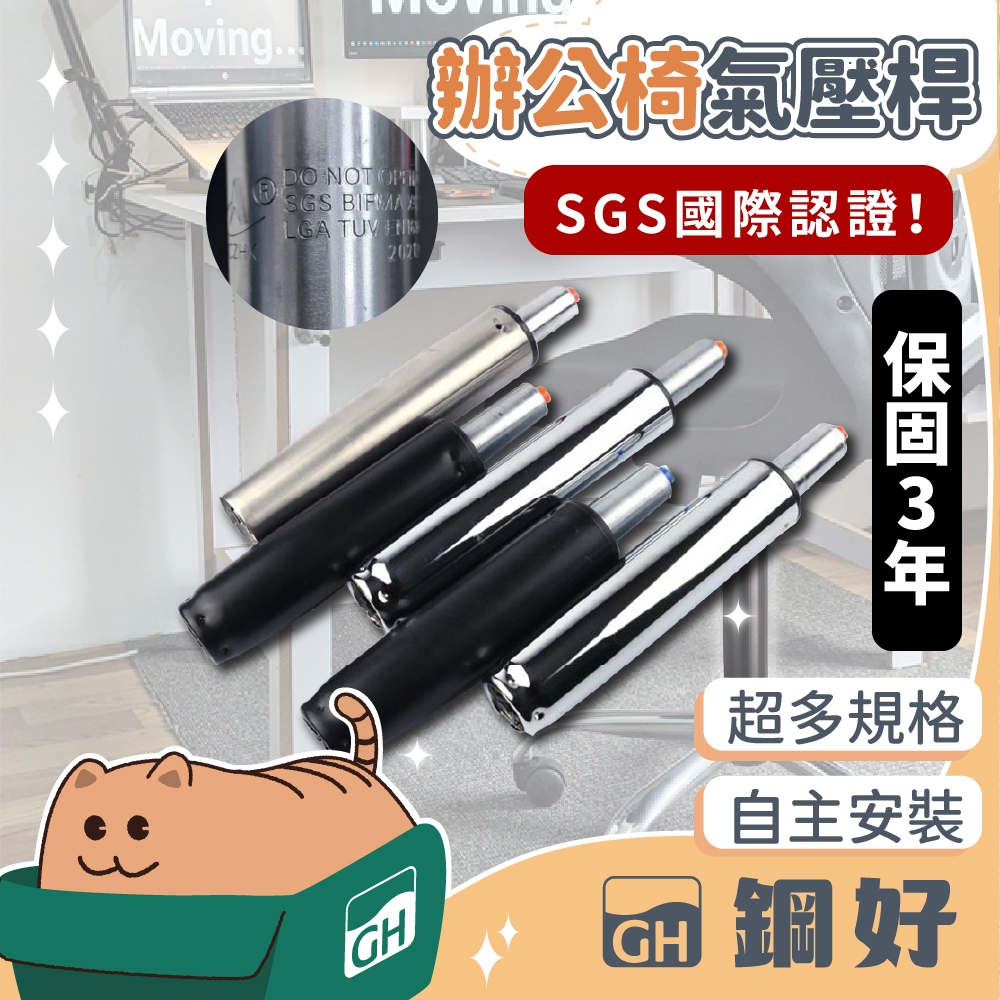 【SGS檢驗合格】保固3年【電腦椅升降棒】 椅子氣壓棒 電腦椅油壓桿 椅子升降桿 電腦椅維修 辦公椅 氣壓桿 電競椅