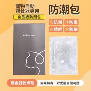 臺灣24H出貨 專用防潮包 防潮乾燥劑 6入組 寵物餵食器 貓咪餵食器 定時餵食器 飼料防潮 自動餵食器專用乾燥包