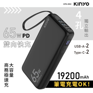 KINYO 商務行動充 19200PD 65W KPB-2802B
