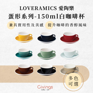 【LOVERAMICS 愛陶樂】蛋形系列 - 150ml白咖啡杯盤組 (多色可選) 咖啡杯 陶瓷杯 拉花杯 下午茶杯