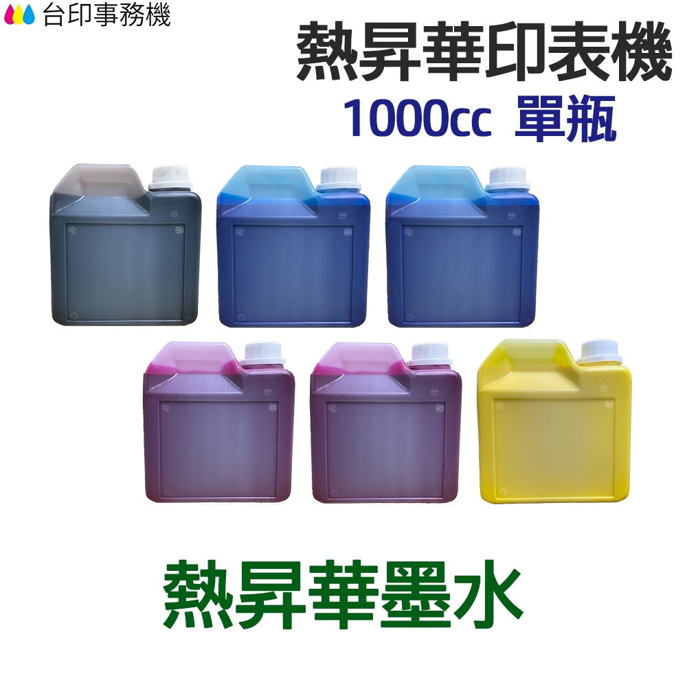 【韓國 inktec】印表機 熱昇華墨水 1000cc 單瓶 《熱昇華 填充墨水》