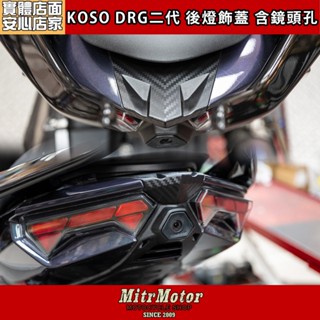 麥可倉庫機車精品【KOSO DRG 二代龍 後燈飾蓋 含行車紀錄器孔】改裝行車紀錄器推薦 直上設計