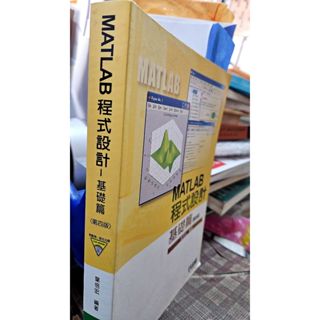 MATLAB程式設計 : 基礎篇 (第4版附光碟) 9789572180624