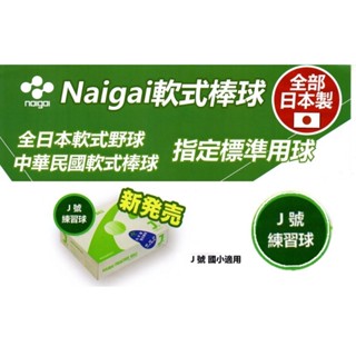 (現貨) 日本製 NAIGAI 軟式棒球 單顆售 J號軟式標準球 J號練習球 J BALL 國小適用 配合核銷