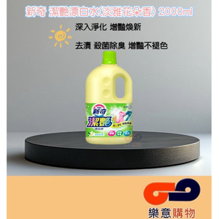 新奇潔艷漂白水(淡雅花朵香)2000ml 花王 KAO 新奇 增豔 去漬 殺菌 除臭〃樂意購物〃
