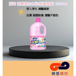 新奇潔艷漂白水(沁雅薔薇香)2000ml 花王 KAO 新奇 增豔 去漬 殺菌 除臭〃樂意購物〃