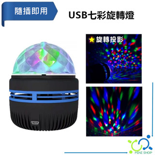USB七彩旋轉燈 USB舞臺燈 水晶旋轉燈 USB七彩燈 氣氛燈 USB 桌上型 霓虹燈 旋轉燈 小夜燈 投影燈 跑馬燈