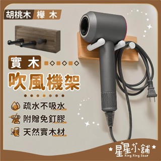 臺灣現貨 實木置物架 吹風機架 洗手間 臥室 浴室收納架 胡桃木 櫸木 廁所 浴室免打孔置物架 壁掛置物架 星星小舖