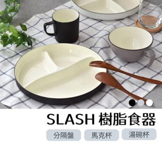 【現貨】日本製 SLASH 輕量餐具 馬克杯 分隔盤 湯碗杯 茶杯 咖啡杯 早餐杯 露營 野餐 圓盤 餐具艾樂屋家居館