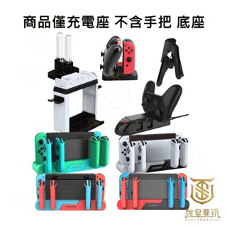 【就是要玩】NS Switch DOBE JOYCON 手把充電 充電 四手充 充電座 PRO手把 多功能充電座 手把