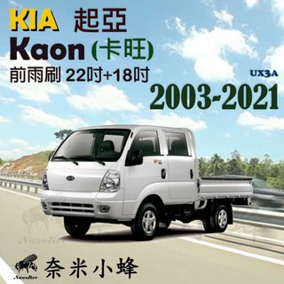 【DG3A】KIA Kaon卡旺雨刷 商用車 貨車 卡旺雨刷 矽膠雨刷 矽膠鍍膜 可換膠條 三節式雨刷