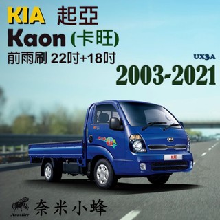 【奈米小蜂】KIA Kaon卡旺雨刷 商用車 貨車 卡旺雨刷 矽膠雨刷 矽膠鍍膜 可換膠條 鐵質支架 三節式雨刷