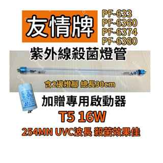 現貨 友情牌烘碗機 飛利浦殺菌燈管PF-633 PF-6360 PF-6374 PF-6380 16W 啟動器FS-1P