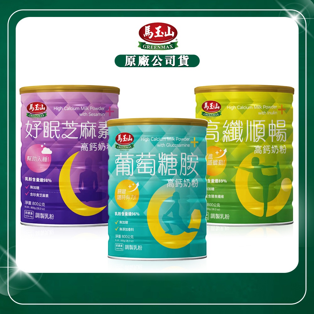 原廠貨| 馬玉山 高纖順暢高鈣奶粉 葡萄糖胺高鈣奶粉 800g/罐 好眠芝麻素高鈣奶粉 大人奶粉 成人奶粉 紐西蘭乳源
