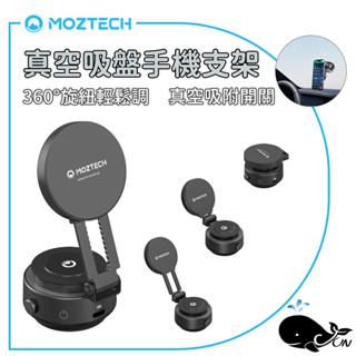 現貨供應！MOZTECH | 獨家專利真空吸盤手機支架 車用支架 磁吸支架 支架