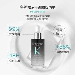 KERASTASE 巴黎 卡詩-極淨平衡頭皮精華90ml 專櫃貨 全新