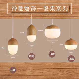 【神燈燈飾🤩】北歐風E27-堅果吊燈系列【加購可改軌道頭】|栗子吊燈|木紋吊燈|北歐風創意原木吊燈|餐廳吊