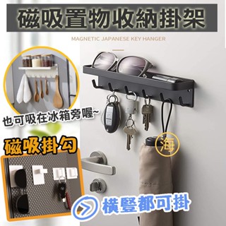 【隔日到貨】板橋現貨 磁吸鑰匙掛架 磁吸掛勾 冰箱磁吸置物架 門後掛勾 收納架 廚房置物架 磁鐵側掛架 磁鐵掛勾