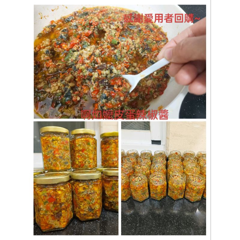 啊如嬤手作食品-皮蛋辣椒醬