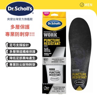 【爽健台灣】專業系列多層防穿刺鞋墊 (男用) 1雙入｜Dr. Scholl's 台灣公司貨｜
