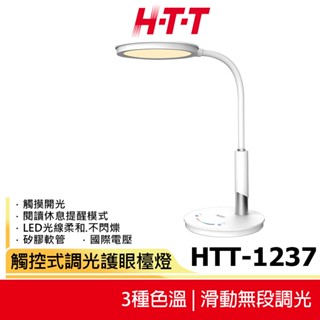 【H-T-T】觸控式調光護眼檯燈 HTT-1237 桌燈 三種色溫模式