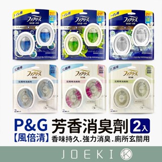 日本P&G 風倍清 芳香消臭劑 2入 廁所玄關用 廁所消臭劑 玄關芳香劑 芳香劑 消臭劑 居家芳香【JJ0766】