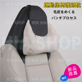 汽車運動座椅頭枕 一體式運動座椅專用頸枕 翻毛皮 U型 全包裹枕頭 枕託靠枕 消除疲勞 四季通用 舒適透氣 親膚柔
