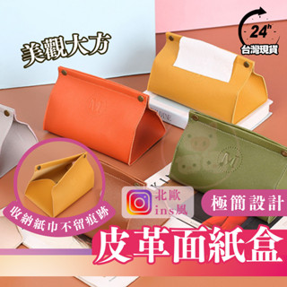 臺灣24H出貨🔥 北歐ins風 極簡設計皮革面紙盒 北歐風面紙盒 北歐皮革收納 皮革紙套 簡約衛生紙套 北歐收納紙盒