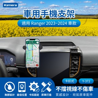 【臺灣出貨】Kamera FORD Ranger 2023~2024 車用手機夾 螢幕式手機夾 手機夾置物盒 手機支架