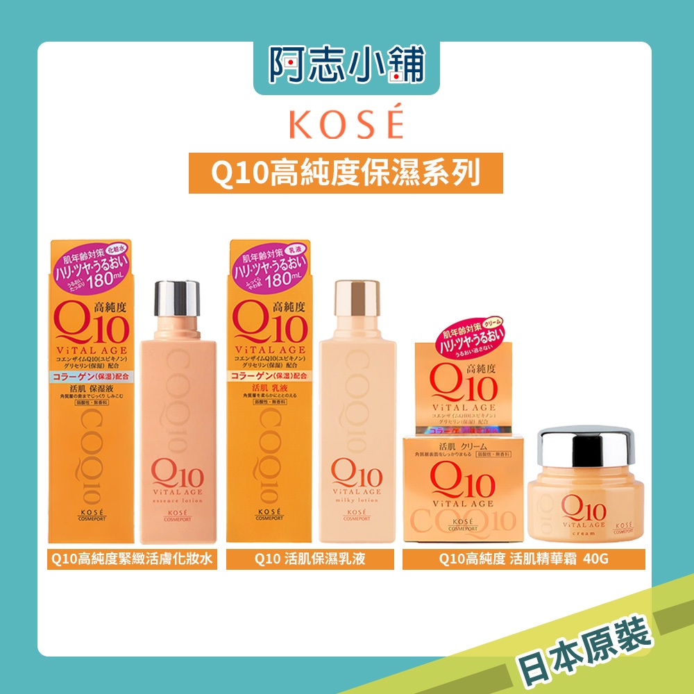 日本 KOSE Q10高純度緊緻活膚 乳液 化妝水 精華霜 日霜 乳霜 保濕 180ml 40g 阿志小舖