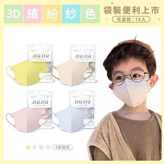 【親親 JIUJIU】兒童醫用3D立體口罩-紗色系列10入｜臺灣製造 親膚性材質 獨家設計 防護 熱銷 DS014435