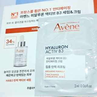 韓國🇰🇷雅漾 B3彈力透亮精萃🍑2ml🍑Avene 修復 彈力 修護 美白精華液 試用包 2026/10