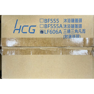 HCG 和成牌/LF606A 三通三角凡而(附蓮蓬頭) 浴室噴槍