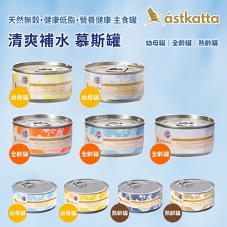 【喵村食堂😊】冰島 Astkatta 貓主食罐80g★極速出貨!10倍蝦幣免運(9折)☆滿額送贈品 牛磺酸 慕斯 肉絲