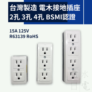 【蝦皮代開電子發票】臺灣製造電木接地明插座 BSMI認證 電木接地插座 延長接地插座 接地插座 2孔 3孔 4孔
