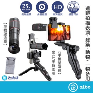 aibo 25倍手機長焦望遠鏡頭 附穩定手持腳架【現貨】高畫質單筒長焦鏡頭 演唱會神器 鏡頭夾 可調焦單眼望遠 手機望遠鏡