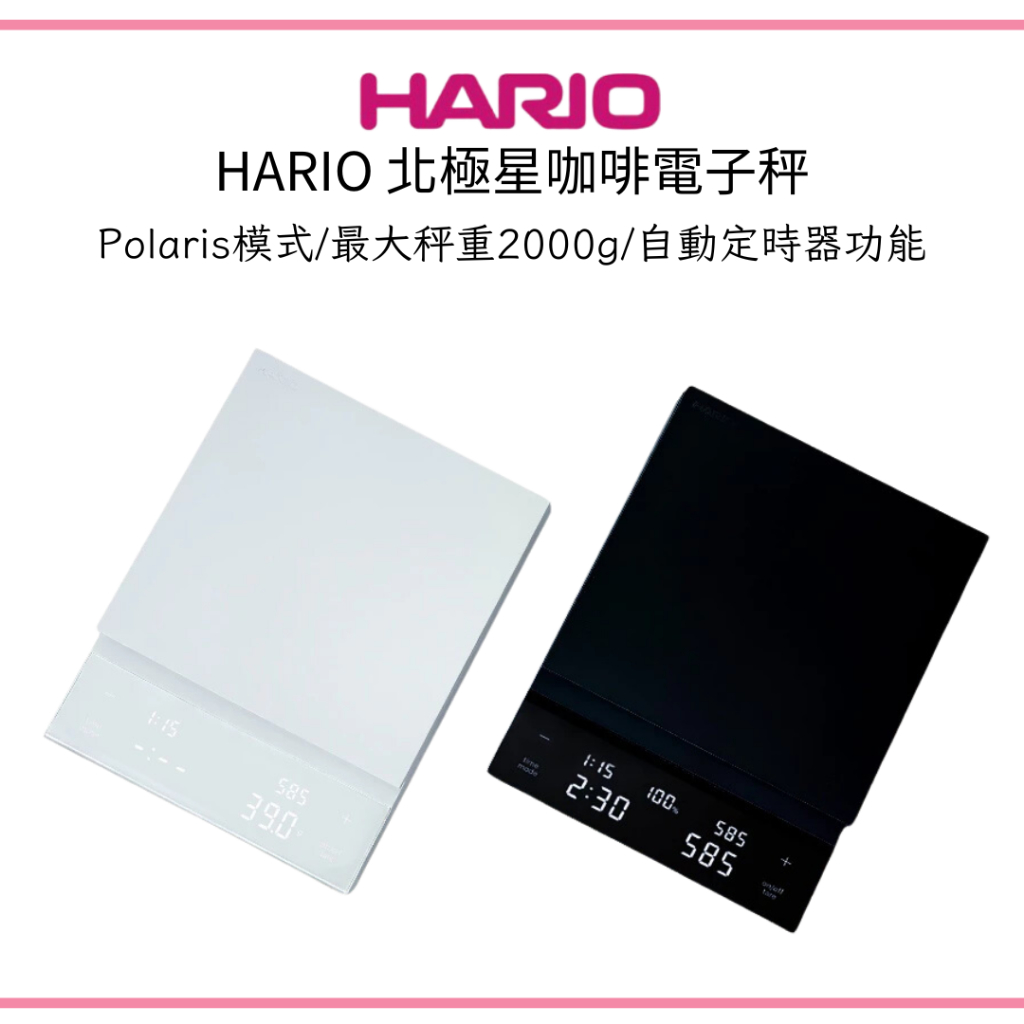HARIO 北極星咖啡電子秤 自動定時器功能CST-2000-B CST-2000W