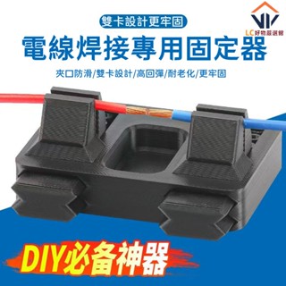焊接輔助架☚線路焊接夾具電線接線固定器夾子錫焊臺維修電路板DIY工具神器 焊接固定夾 焊接固定器 焊接支架 焊接臺