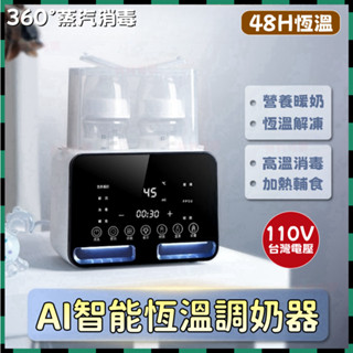 貝貝✅免運🔥110v溫奶器 溫奶機 泡奶神器 AI智慧泡奶機 雙奶瓶暖奶器 母乳解凍機 二合一調奶器 奶瓶消毒 調乳器