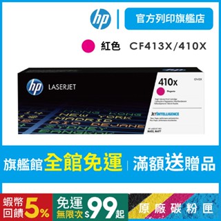 HP CF413X 410X 紅色 保證原廠原裝碳粉匣 適用 M377dw/M452/M477【HP官方列印旗艦館】