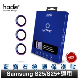 hoda Samsung S25 S25+ S24 S24+ S23 S23+藍寶石鏡頭保護貼藍寶石鏡頭保護貼