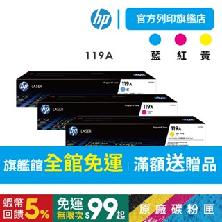 HP 119A 【免運+送咖啡券】三彩 W2091A W2092A W2093A 原廠碳粉匣 適用150a/178nw