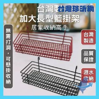 品質保證【臺灣珍昕】臺灣製 加大長型籃掛架 籃掛架 收納架 瀝水架 置物籃架 收納用品