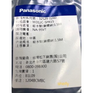 Panasonic國際牌洗衣機原廠進水管1.5米